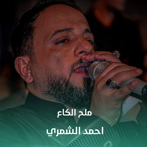 ملح الكاع by احمد الشمري