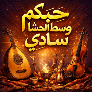 حبكم وسط الحشا سادي by صدى