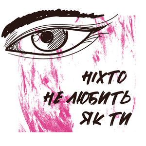 БІЛЬ — Ніхто не любить як ти