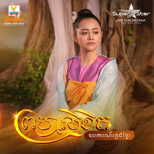 ព្រហ្មលិខិត [ឧបករណ៍ភ្លេងខ្មែរ] by ឱក សុគន្ធកញ្ញា