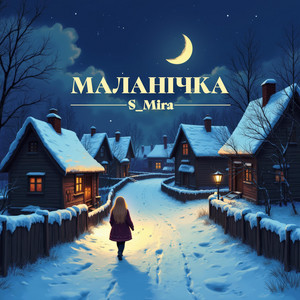 Маланічка