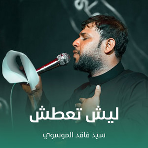 سيد فاقد الموسوي - ليش تعطش