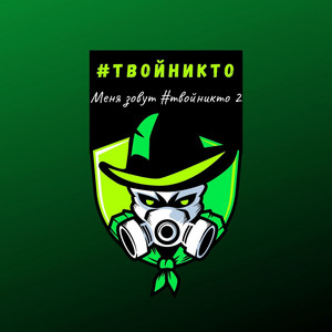 Меня зовут #твойникто 2 by #твойникто