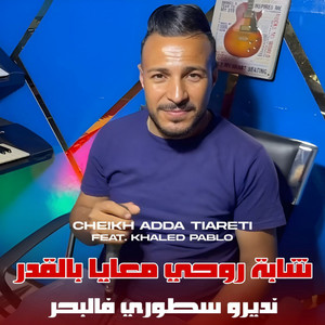 Cheikh Adda Tiareti - Cheikh Adda Tiarti (feat. Wazire El Malahi) [شابة روحي معيا نديرو سطوري فالبحر]