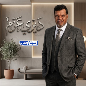 ديري عزم by عبدالكريم المالكي