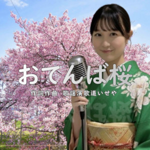 おてんば桜 - Remix by 伊勢あかり, 歌謡演歌道いせや
