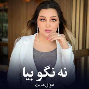 Ghezaal Enayat - نه نگو بیا