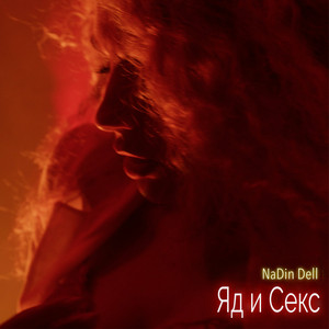 Яд и Секс - song and lyrics by NaDin Dell | Spotify