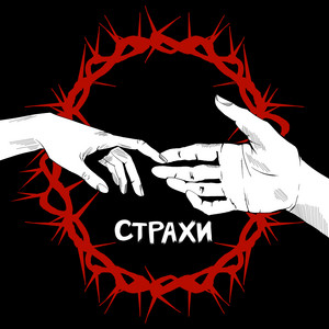 Страхи — Долоні твої