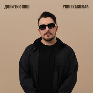 Доки ти спиш
