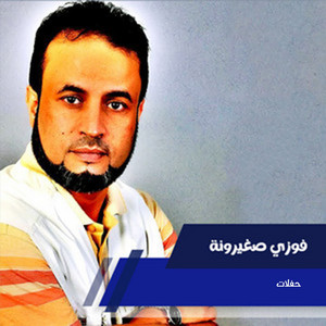 فوزي صغيرونة - حفلات