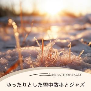 ゆったりとした雪中散歩とジャズ