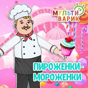 Пироженки - мороженки by МУЛЬТИВАРИК ТВ