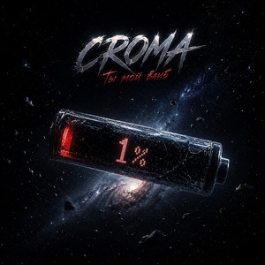 Ты мой вайб by CROMA