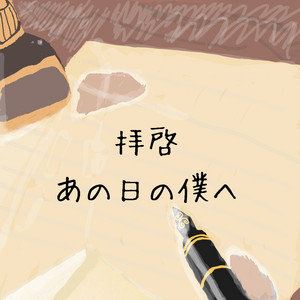 拝啓あの日の僕へ by アキ