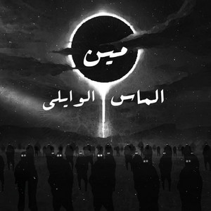Meen by El Waili, Almas