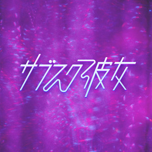 水ドラ25「25時、赤坂で Season2」サウンドトラック - Album by