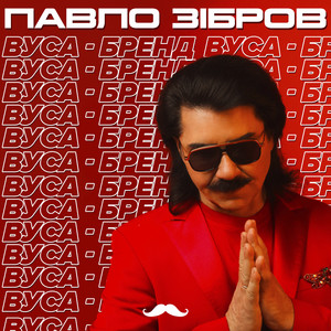 Павло Зібров - Вуса-бренд