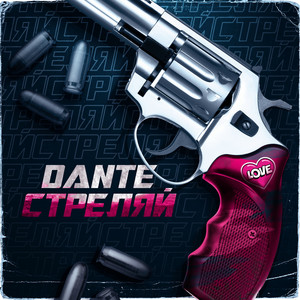 Стреляй by Dante