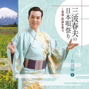 三波春夫 | Spotify
