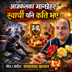 Ajakal Ka Manchhe Haru Pani Kati Swarthi Bhaye By Ram Prasad Khanal