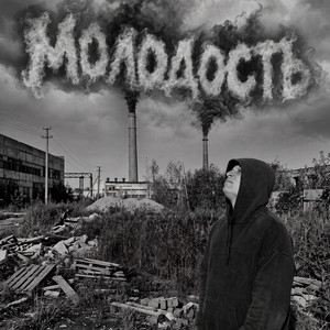 Молодость by La Plante