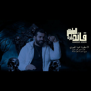 حمودي الجبوري - والعايش عمرو قائد
