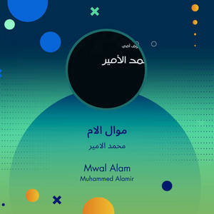 Mohamed Al Ameer - موال الام