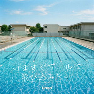 いますぐプールに飛び込みたい by undo