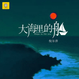 倪尔萍 - 大海里的船 (DJ默涵版)