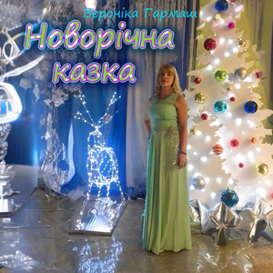 Новорічна казка