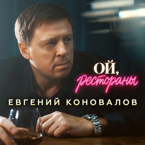 Ой, рестораны by Евгений Коновалов