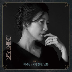 The World of the Married, Pt.6 (Original Television SoundTrack