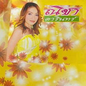 สาวเมืองลำปาง