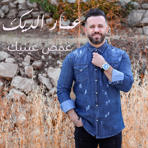 Ammar Al Deek - Ghamid 3Inayk