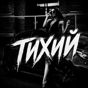 Тихий by BRATVAZONE