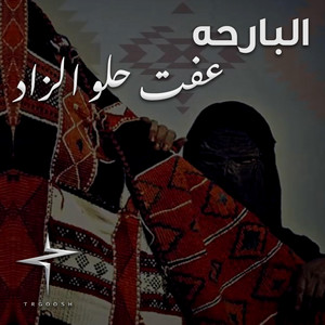 Albari7a 3ft 7lo Alzad البارحة عفت حلو الزاد