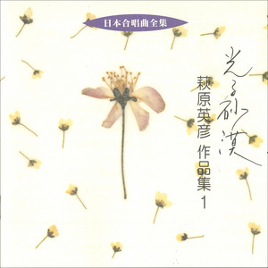混声合唱組曲「白い木馬」折れたバラ by Kazuyoshi Akiyama, 東京混声合唱団, 大谷研二