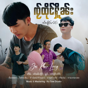 OneMusic Record - ၸႂ်ထိုင်ႁိူၼ်း ၊ ၸၢႆးၶိူဝ်းလႅင်း