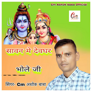 Savan Me Devghar Bhole Ji