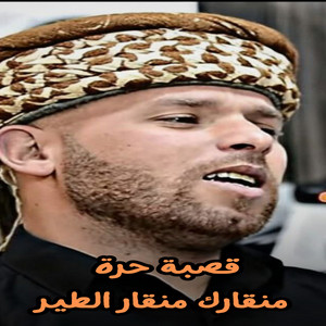 الشيخ زينو شاوي - قصبة حرة منقارك منقار الطير