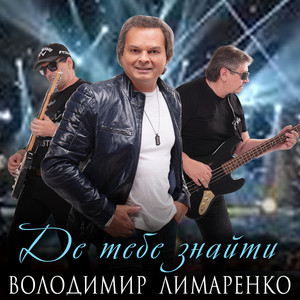 Володимир Лимаренко — Де тебе знайти
