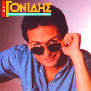 Stamatis Gonidis - Veloudini Kardia