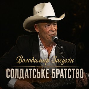 Солдатське братство