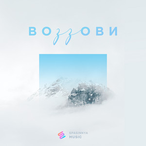 Воззови