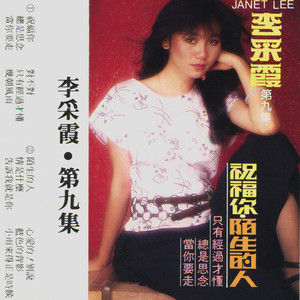 当你要走 - 修复版 by 李采霞, 时代乐大乐队, 家飞合唱团