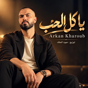 يا كل الحب by عبود الملك - Aboud Almlk, Arkan Kharoub