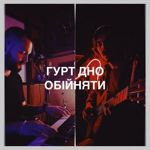 Обійняти