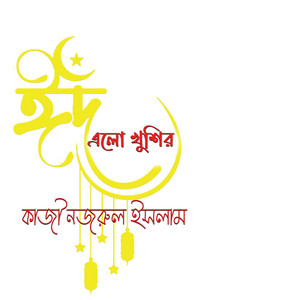 Farid Bangabashi - ও মন রমজানের ঐ রোজার শেষে এলো খুশির ঈদ (feat. বিটিভির শিল্পীবৃন্দ)