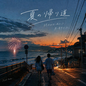 夏の帰り道 by Jojoh Harbor